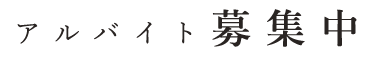 アルバイト募集中