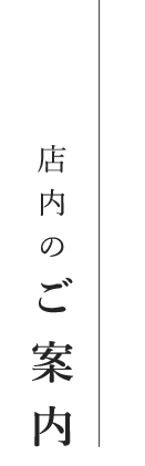 店内のご案内