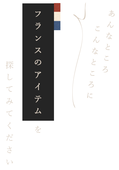 フランスのアイテムを探してみてください