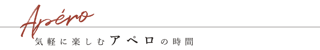 Scene4 気軽に楽しむアペロの時間