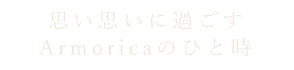 思い思いに過ごすArmoricaのひと時