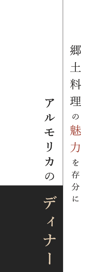 アルモリカの ディナー