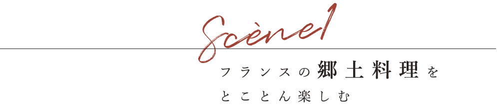 ブルターニュの郷土料理を