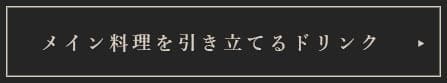 メイン料理を引き立てるドリンク