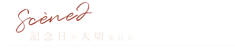 Scene2　記念日や大切な日に