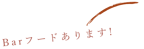 Barフードあります