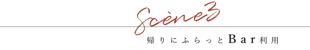 Scene3　帰りにふらっとBar利用