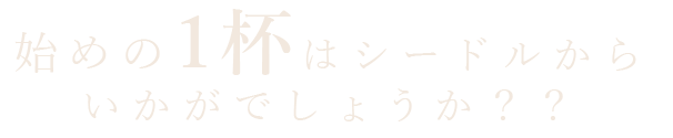 ぜひ飲んでほしいシードル