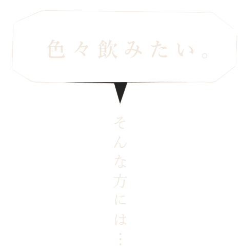 色々飲みたい。