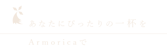 あなたにぴったりの一杯をArmoricaで―