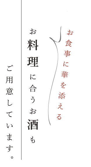 お料理に合うお酒も