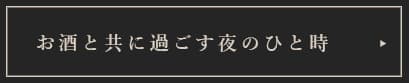 お酒と共に過ごす夜のひと時