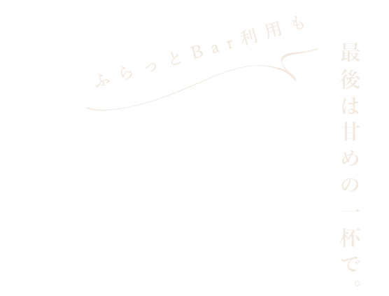 最後は甘めの一杯で。