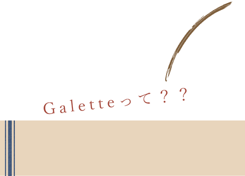 Galetteって？？