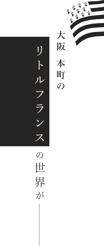 大阪 本町のリトルフランスの世界が―