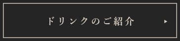 ドリンクのご紹介