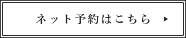 ネット予約はこちら