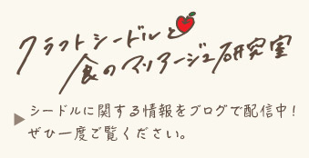 クラフトシードルと食のマリアージュ研究室