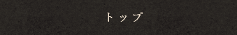 トップ