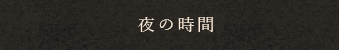 夜の時間