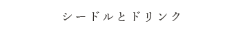 シードルとドリンク