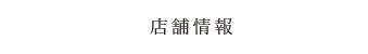 店舗情報