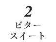 ビタースイート