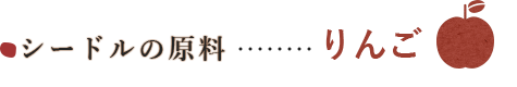シードルの原料