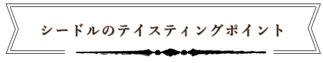 シードルのテイスティングポイント