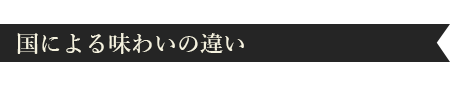 国による味わいの違い