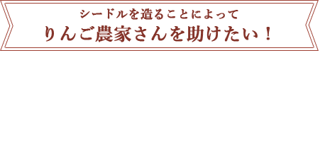 シードルを造ることによって