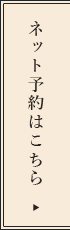 ネット予約はこちら