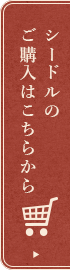 シードルの ご購入はこちらから