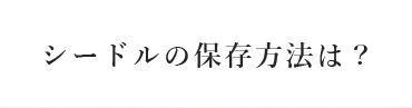 シードルの保存方法は？