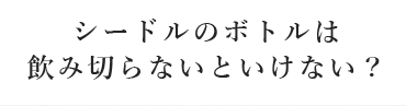 シードルのボトルは飲み切らないといけない？