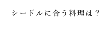 シードルに合う料理は？