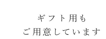 ギフト用も