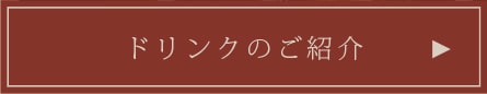 ドリンクのご紹介