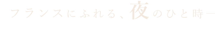 フランスにふれる、夜のひと時―