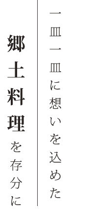 一皿一皿に想いを込めた