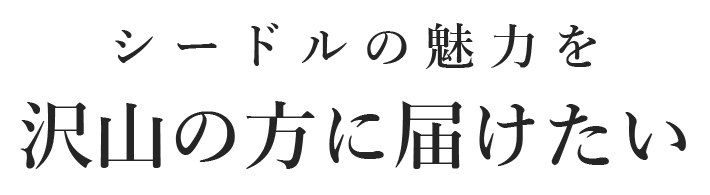 シードルへの想い