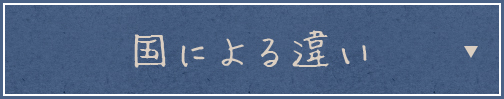 国による違い