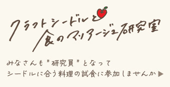 クラフトシードルと食のマリアージュ研究室