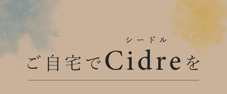 ご自宅でCiderを