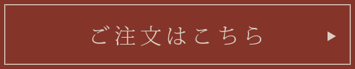 ご購入はこちら