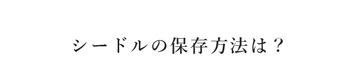 シードルの保存方法は？