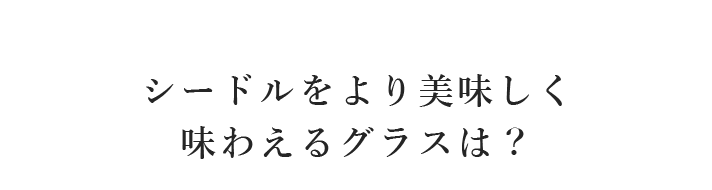  シードルをより美味しく味わえるグラスは？