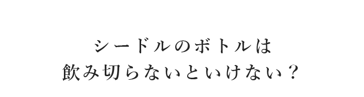 シードルのボトルは飲み切らないといけない？