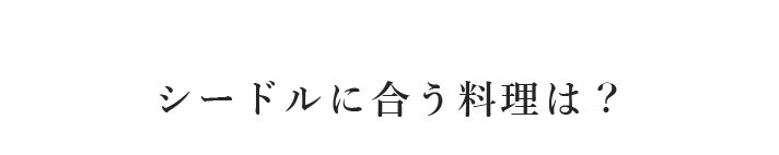 シードルに合う料理は？