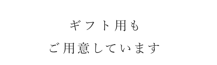 ギフト用も